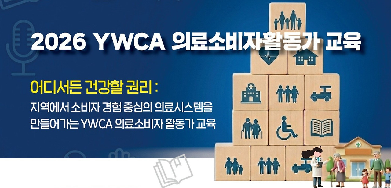 2026 YWCA 의료소비자활동가 교육 웹자보(1).jpg