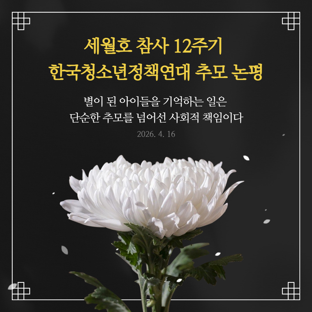 『세월호참사 12주기 추모』한국청소년정책연대 추모 논평 이미지.jpg