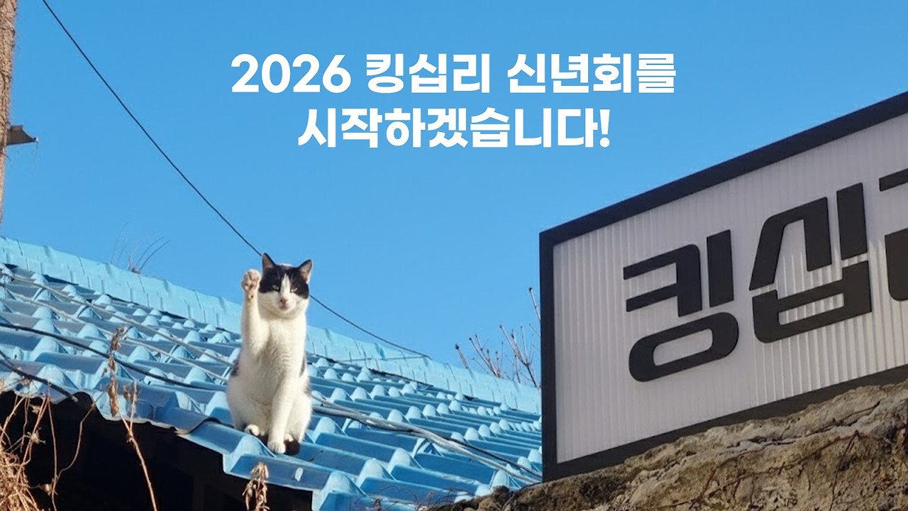 킹십리 신년회2.jpg