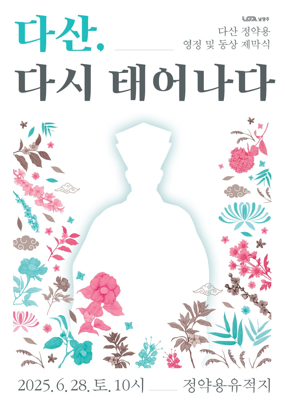 정약용 영정 제막식 - 키비쥬얼 (백색바탕).jpg