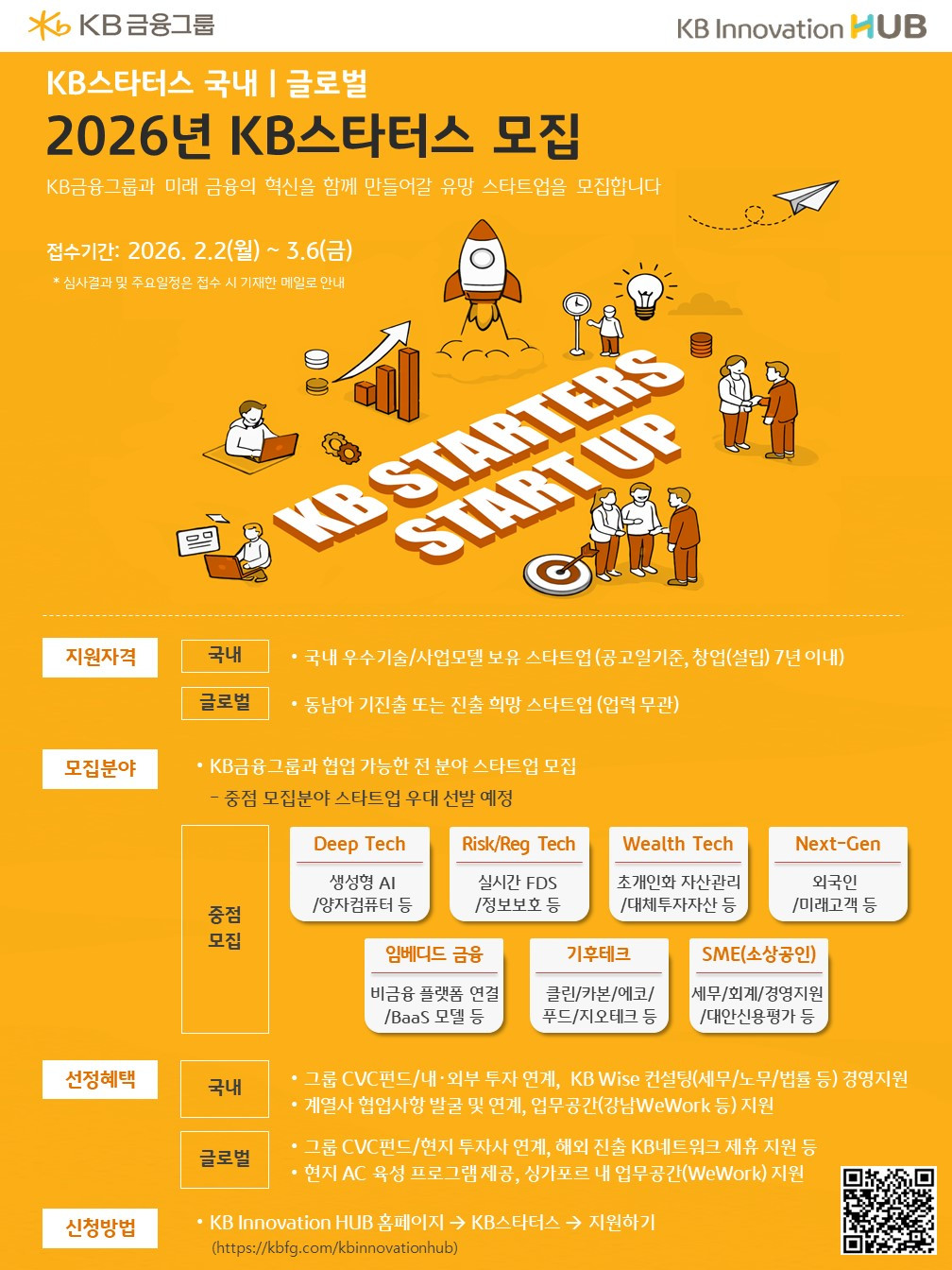(붙임) 2026년 KB스타터스 모집.jpg