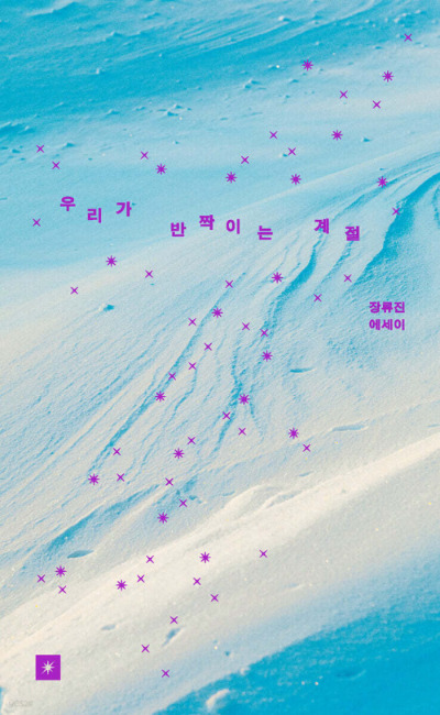 표지 이미지 ©오리지널스, 『우리가 반짝이는 계절』 (장류진, 2025).jpg