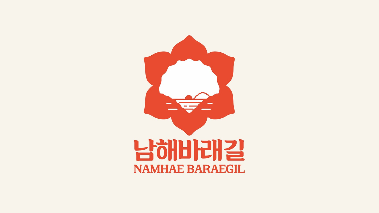 남해 바래길2.0 로고 (출처  남해바래길탕방안내센터).jpg