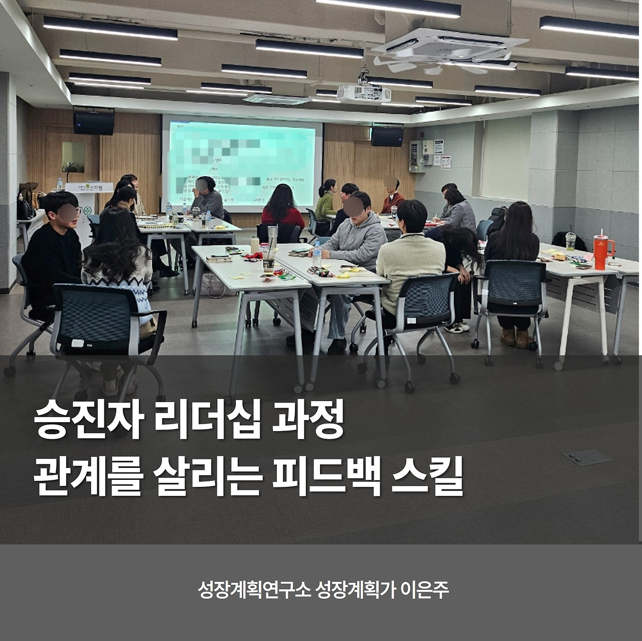 피드백스킬_리더십_리더쉽_승진자교육_조직문화_커뮤니케이션_리더의역할_중간과리자_팀장_특강_성장계획연구소_이은주강사.jpg