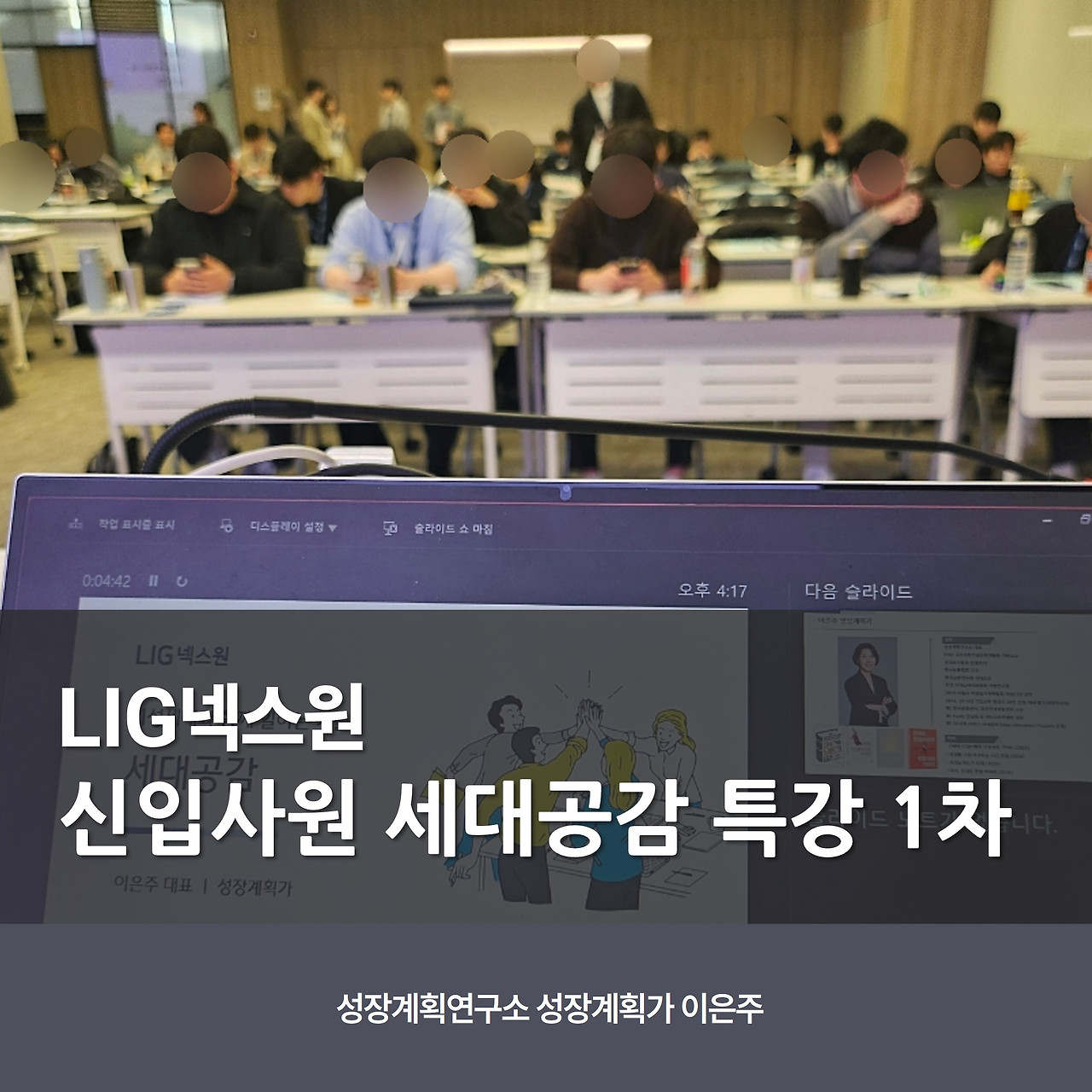 신입사원_세대공감_LIG넥스원_세대차이_Z세대_커뮤니케이션_세대이해_소통_성장계획연구소_성장계획가_이은주강사_이은주대표.jpg
