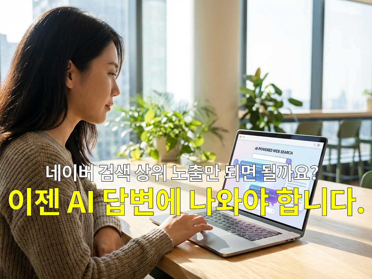 AI 추천 답변 최적화의 비밀 SEO, AEO, AIO, GEO 2.jpg