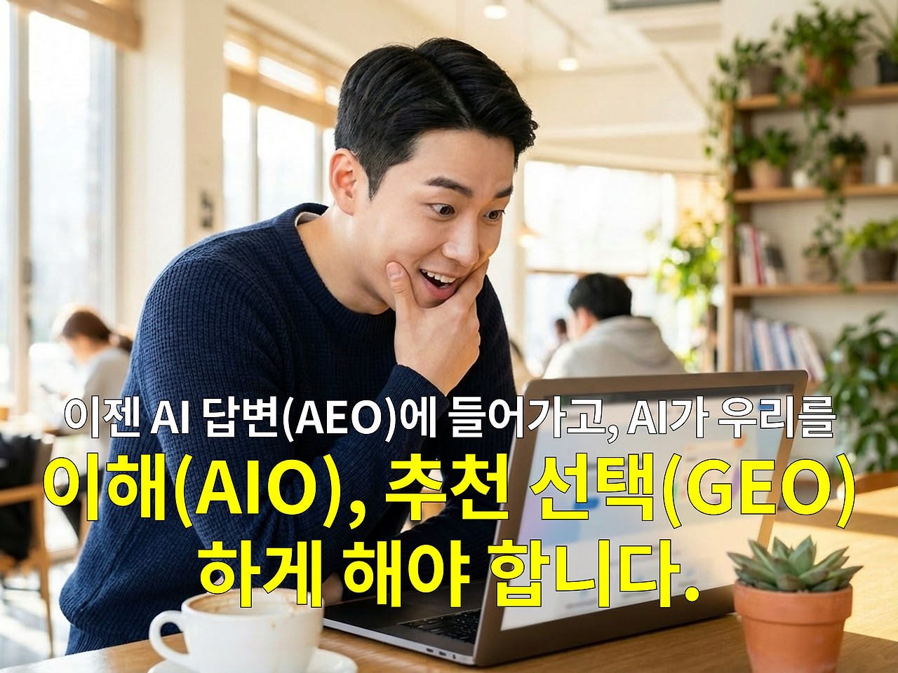 AI 추천 답변 최적화의 비밀 SEO, AEO, AIO, GEO 3.jpg