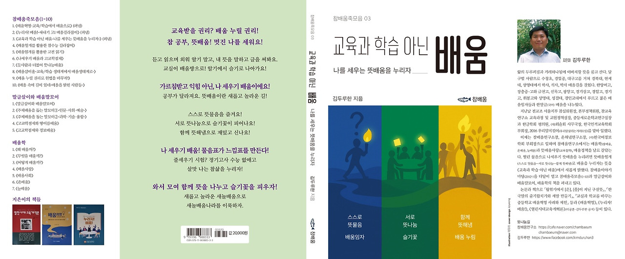 교육과 학습 아닌 배움-나를 세우는 뜻배움을 누리자.jpg