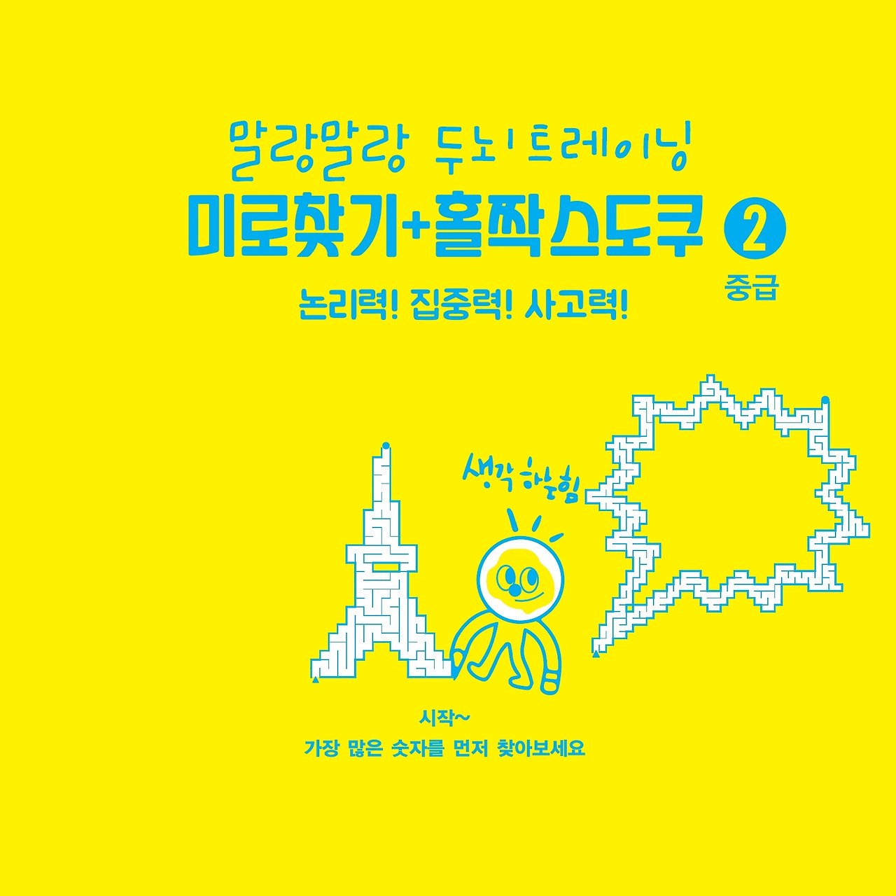 미로찾기_스도쿠_중급2_내지_015.jpg