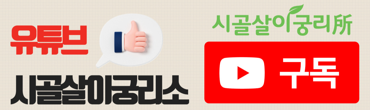 유튜브 시골살이궁리소.jpg