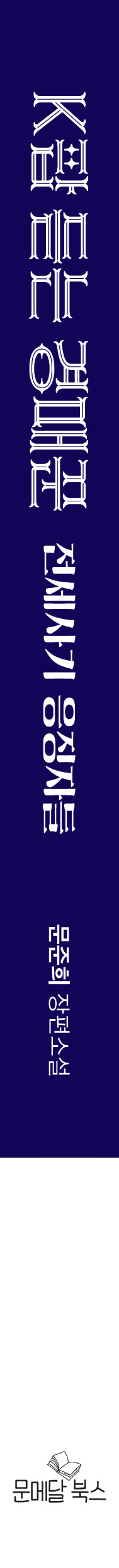 K팝 듣는 경매꾼_책등.jpg