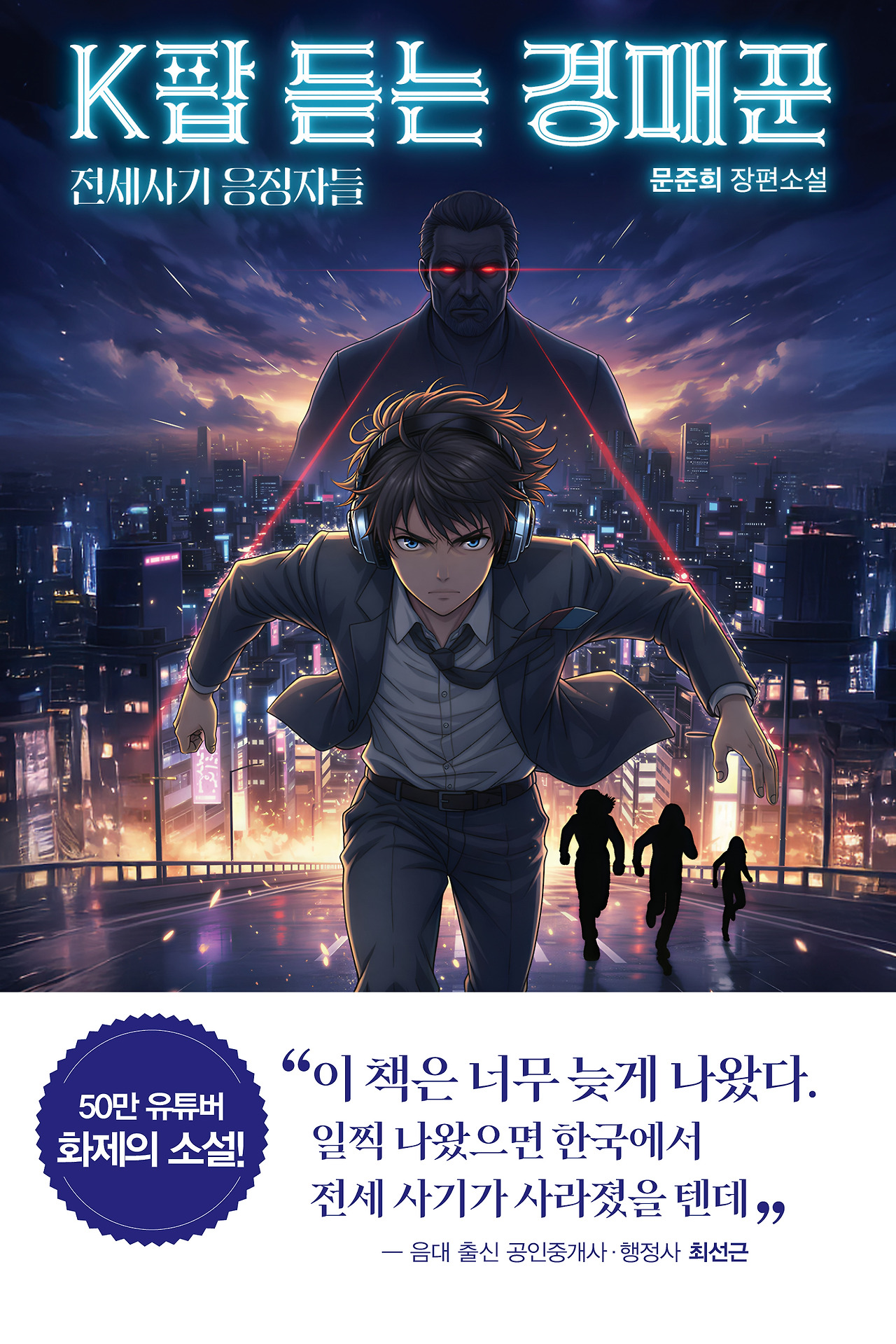 K팝 듣는 경매꾼_앞표지.jpg