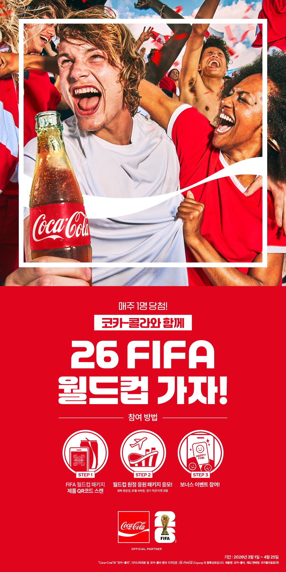 코카-콜라 FWC 티켓 프로모션 배너 세로형 1.jpg