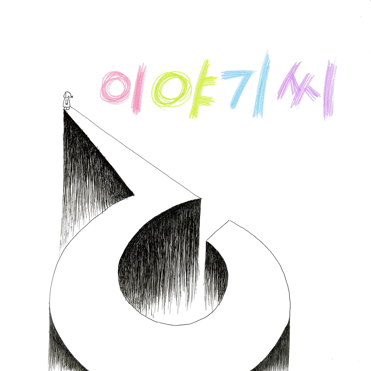 이야기씨-0 표지.jpg