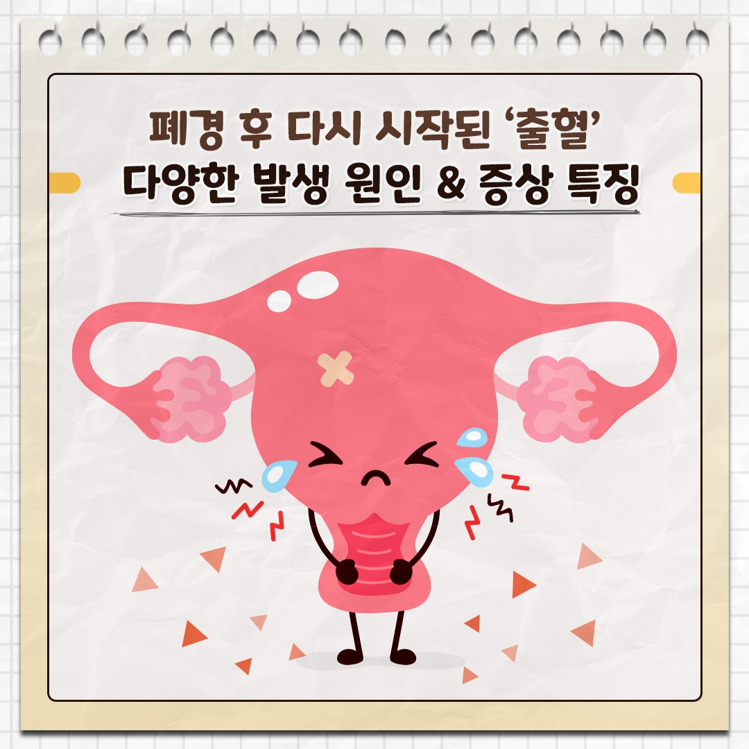 폐경후출혈_01.jpg