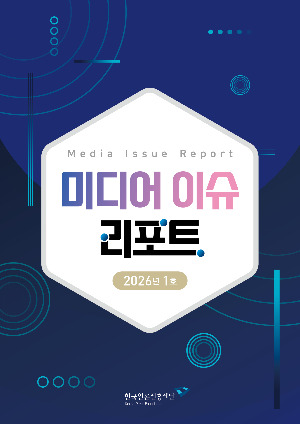 Media 이슈 리포트 웹진_2026년1호.jpg