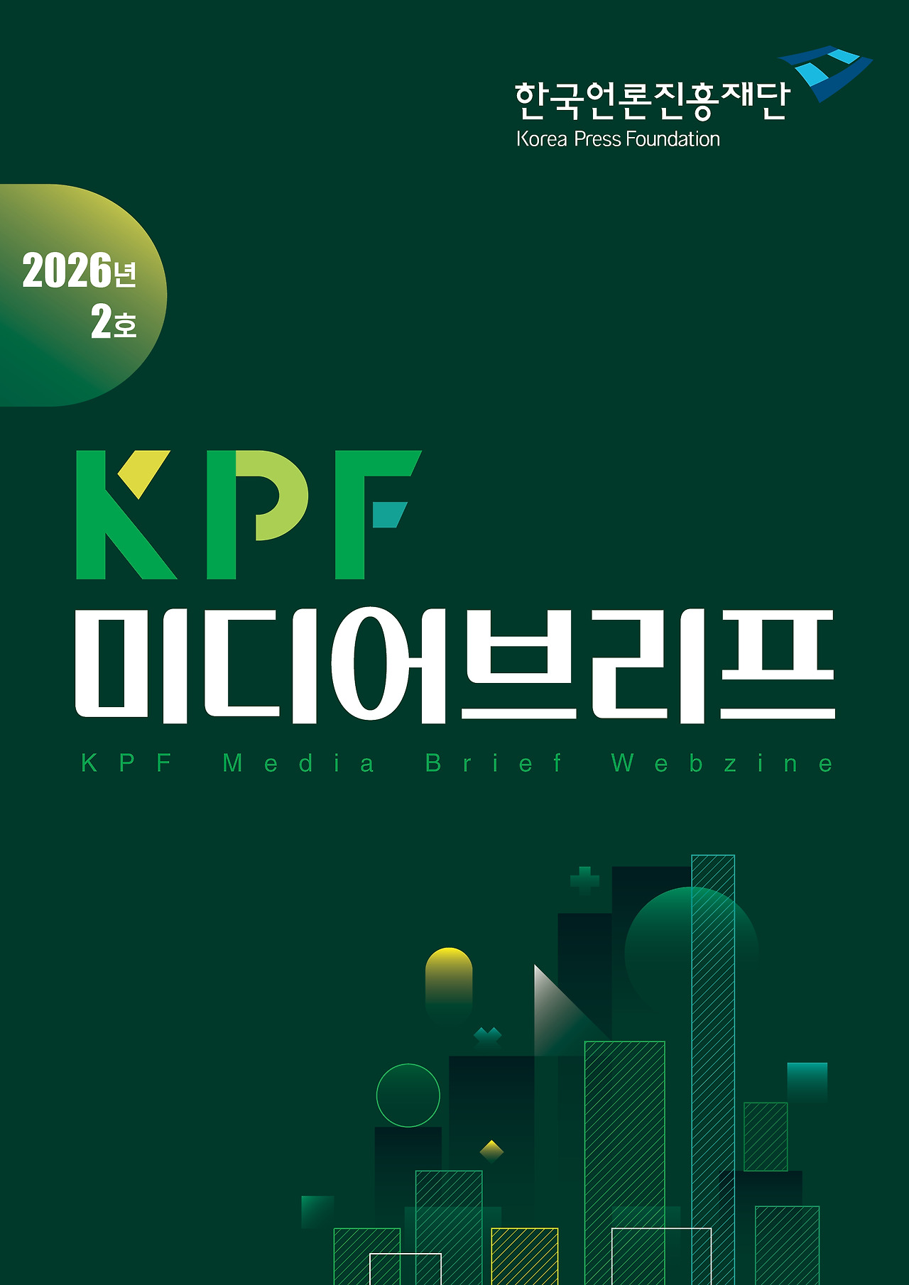 KPF미디어브리프 로고_2026년 2호.jpg