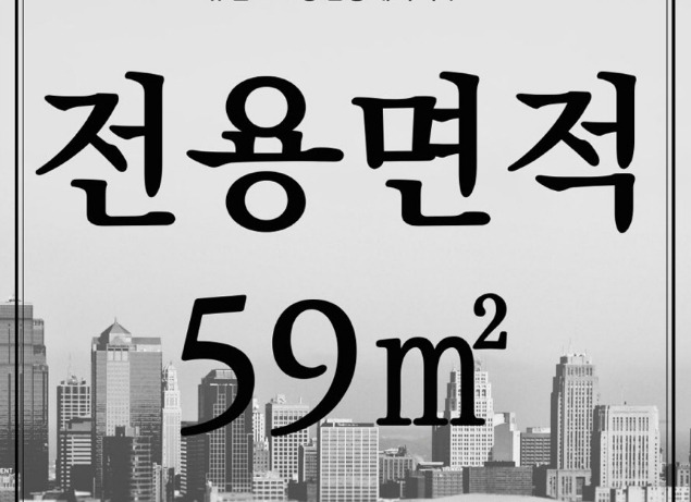 전용면적 59타입.jpg