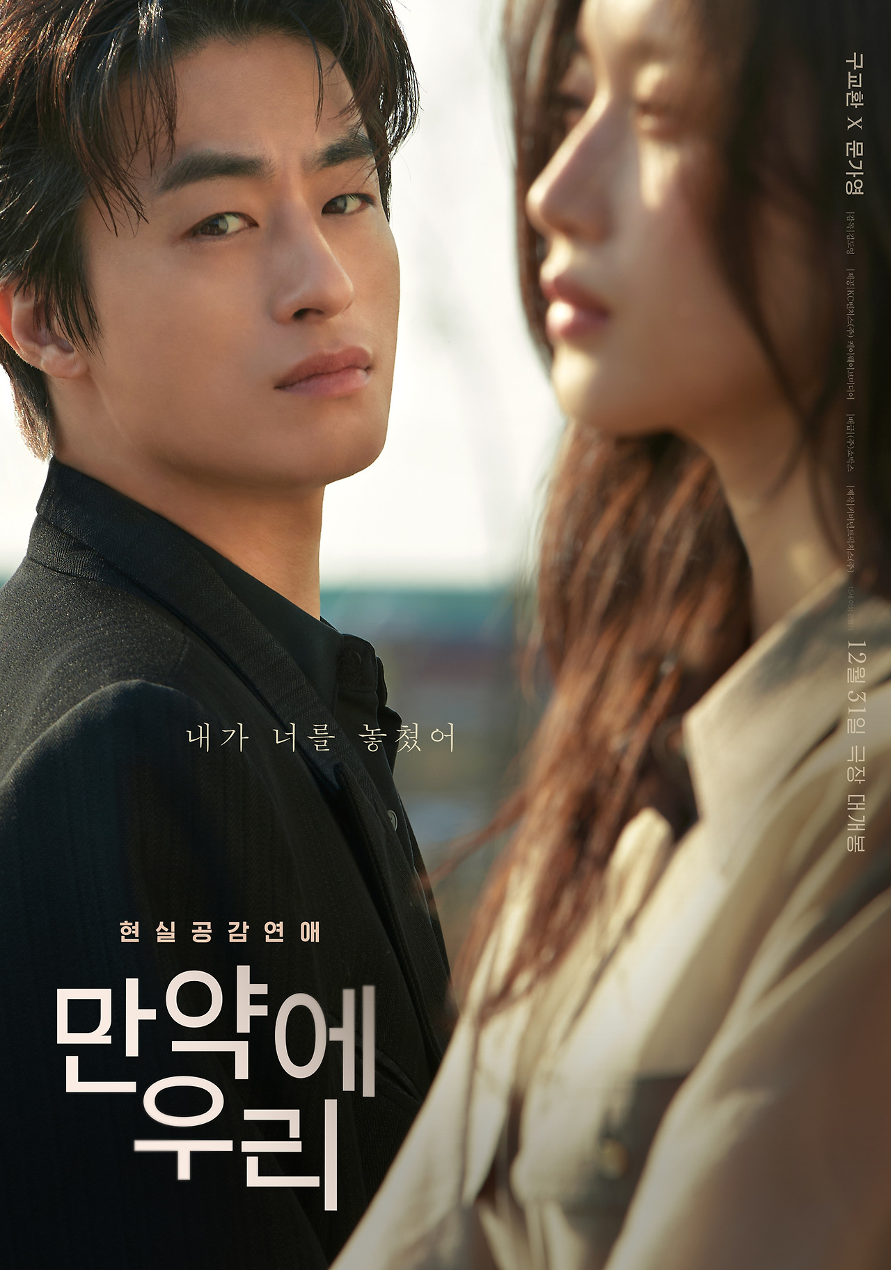 만약에 우리_캐릭터 포스터(구교환).jpg