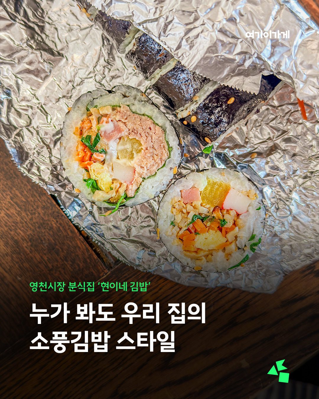 여기이가게_현이네김밥.jpg