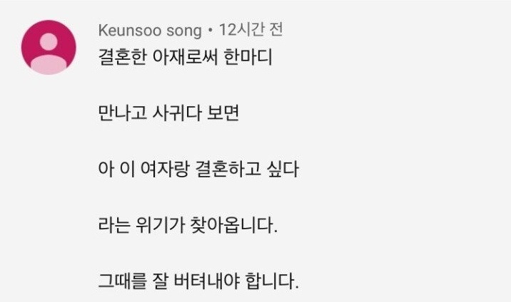 결혼한 아재의 조언.jpg