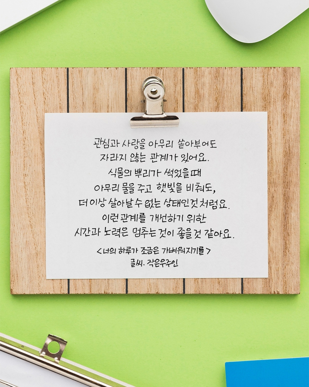 너의 하루가 조금은 가벼워지기를 (좋은 인간관계란).jpg