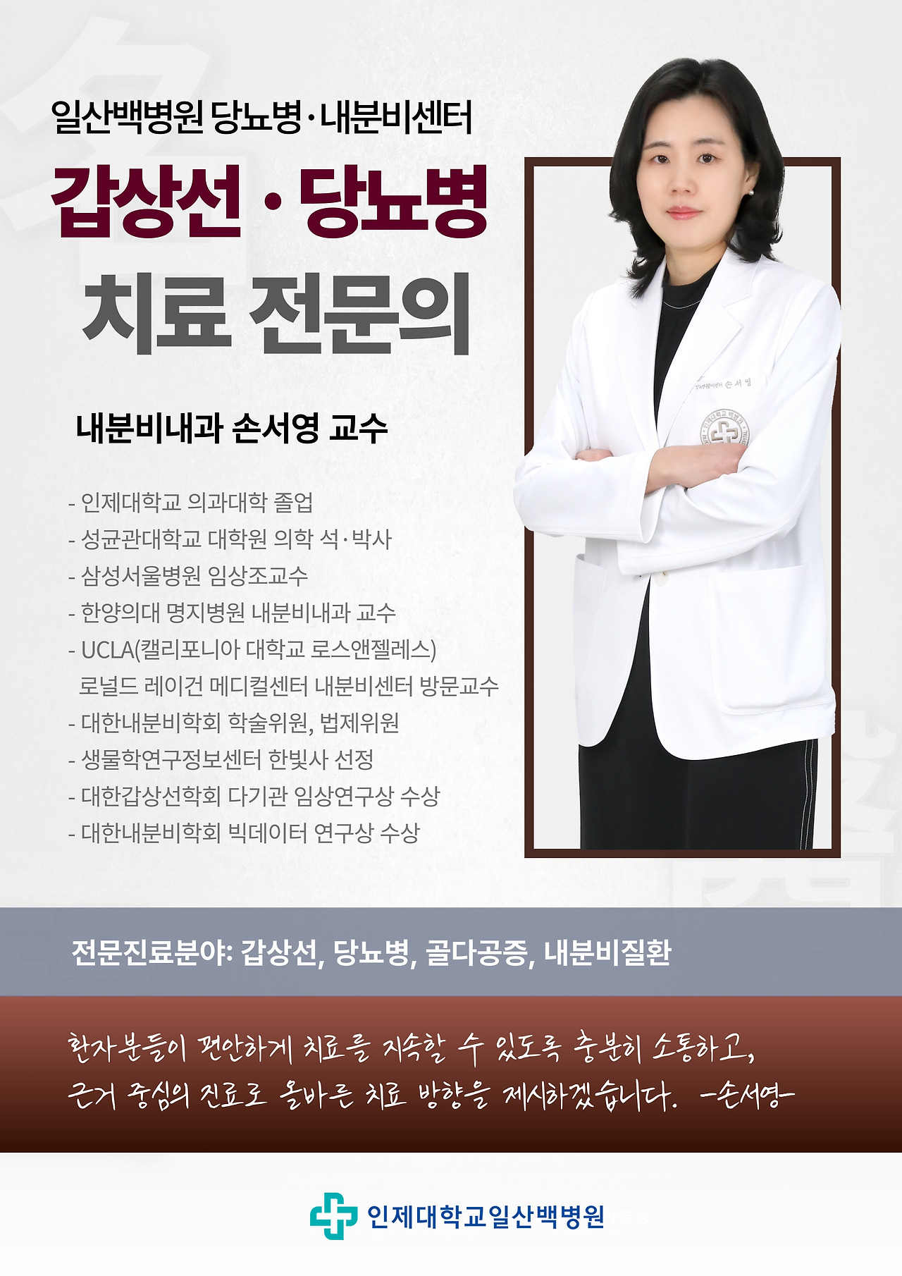 내분비내과 손서영 교수 홍보포스터1.jpg