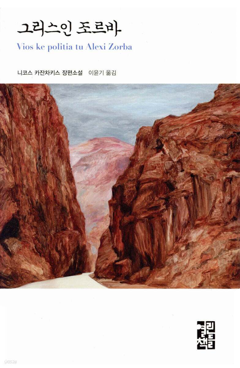 그리스인조르바 표지.jpg