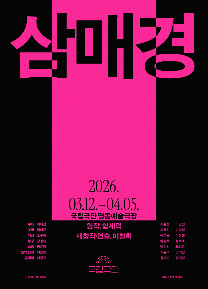 [국립극단] 삼매경(2026) 포스터.jpg