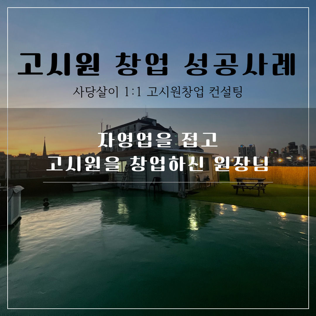 고시원 창업 성과 자영업을 접고 고시원을 창업하신 원장님.jpg