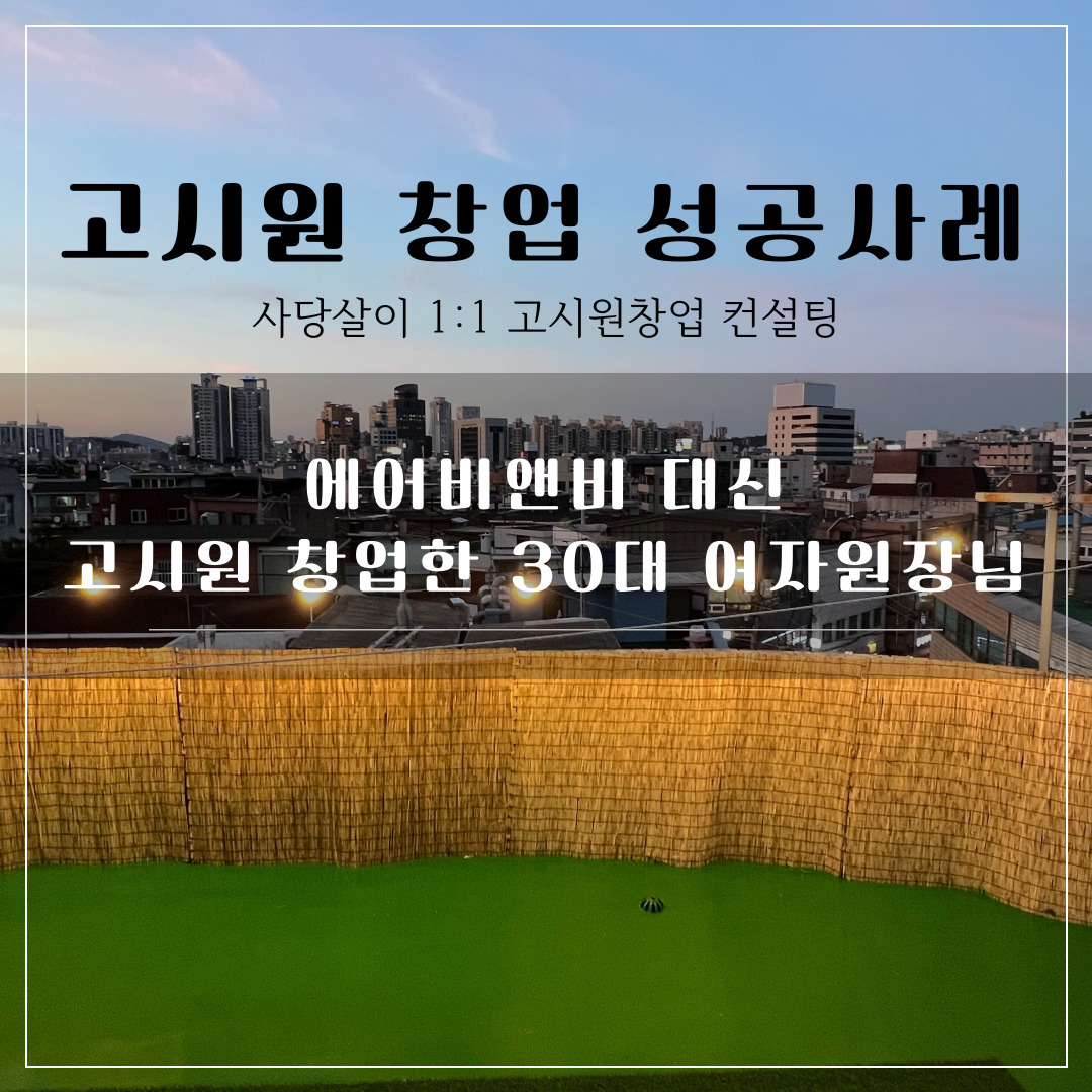 고시원 창업 후기 에어비앤비 30대 여성.jpg