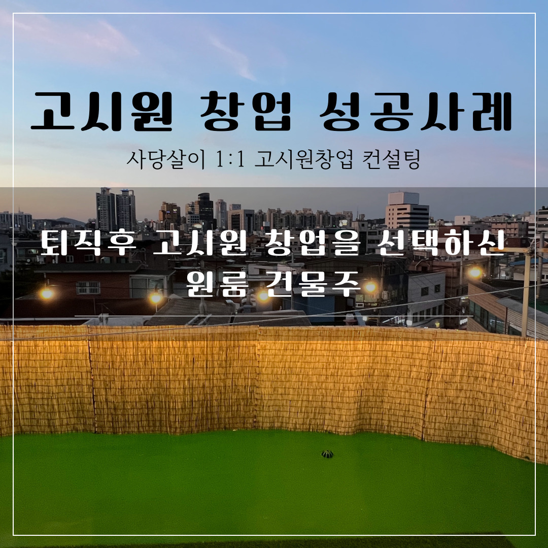 고시원 창업 사례 _ 원룸건물주.jpg