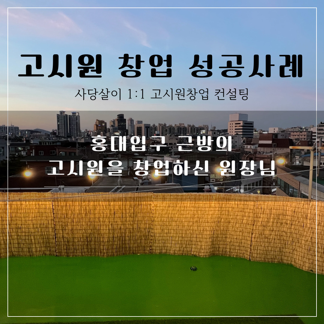 고시원창업후기_사당살이컨설팅 홍대.jpg