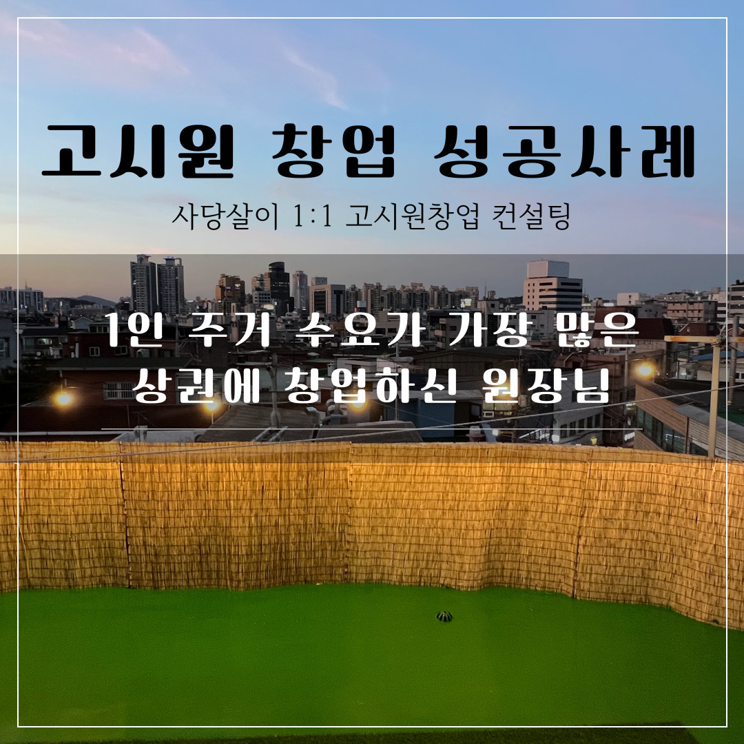 고시원창업 컨설팅 창업후기 사당살이.jpg