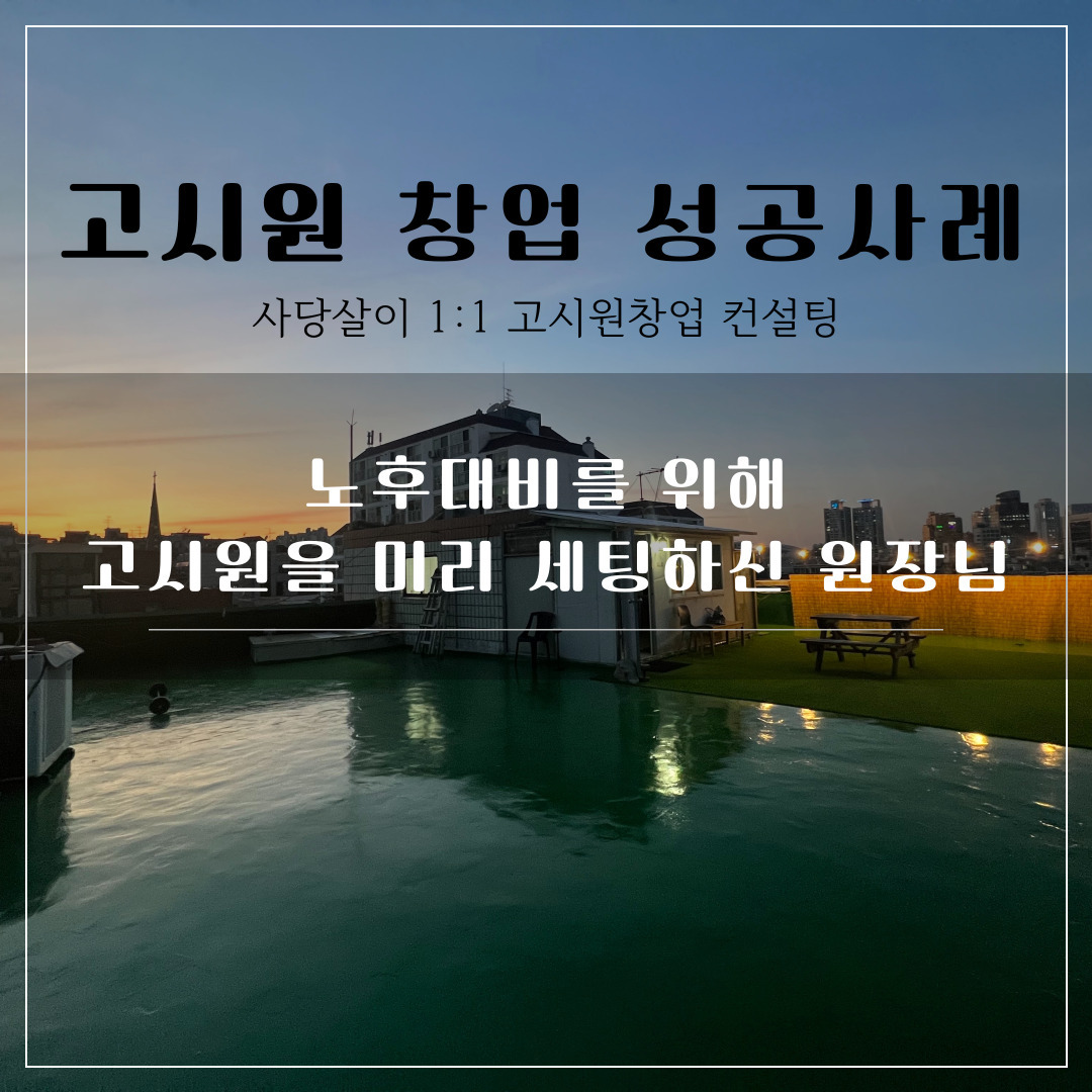 고시원창업 성과 노후대비.jpg