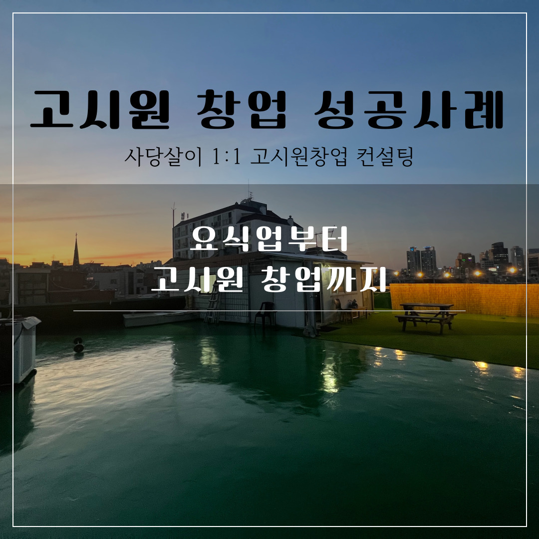 고시원 창업 성과 요식업에서 고시원 창업까지.jpg