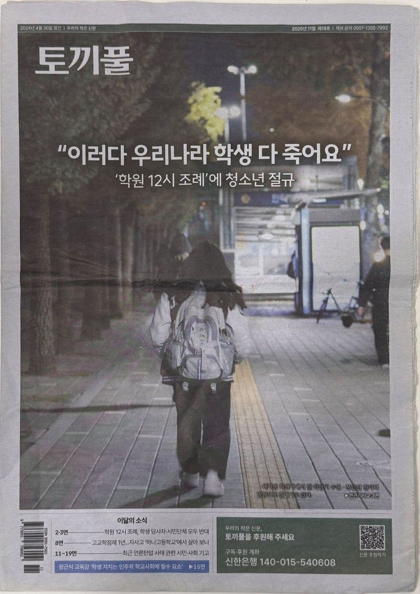 기존 오후 10시까지에서 12시까지로 학원 영업 가능 시간을 늘린 학원 심야교습 연장 조례안이 통과되자 가장 큰 영향을 받게 될 청소년들의 목소리를 커버스토리로 기사화한 토끼풀 18호.©소년중앙.jpg