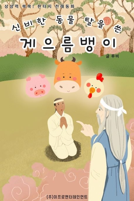 신비한 동물 탈을 쓴 게으름뱅이 표지.jpg