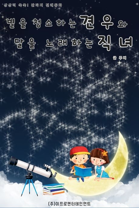 별을 청소하는 견우와 달을 노래하는 직녀 표지.jpg