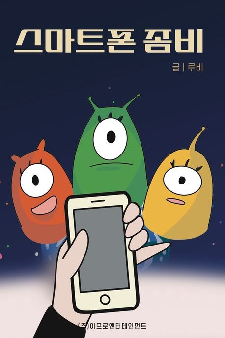 스마트폰 좀비 표지.jpg