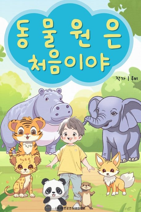 동물원은 처음이야.jpg