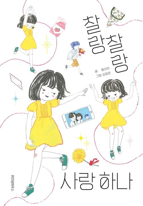 찰랑찰랑 사랑 하나.jpg