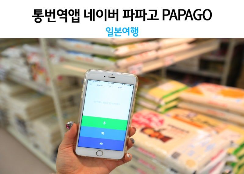 통번역앱_네이버_파파고.jpg
