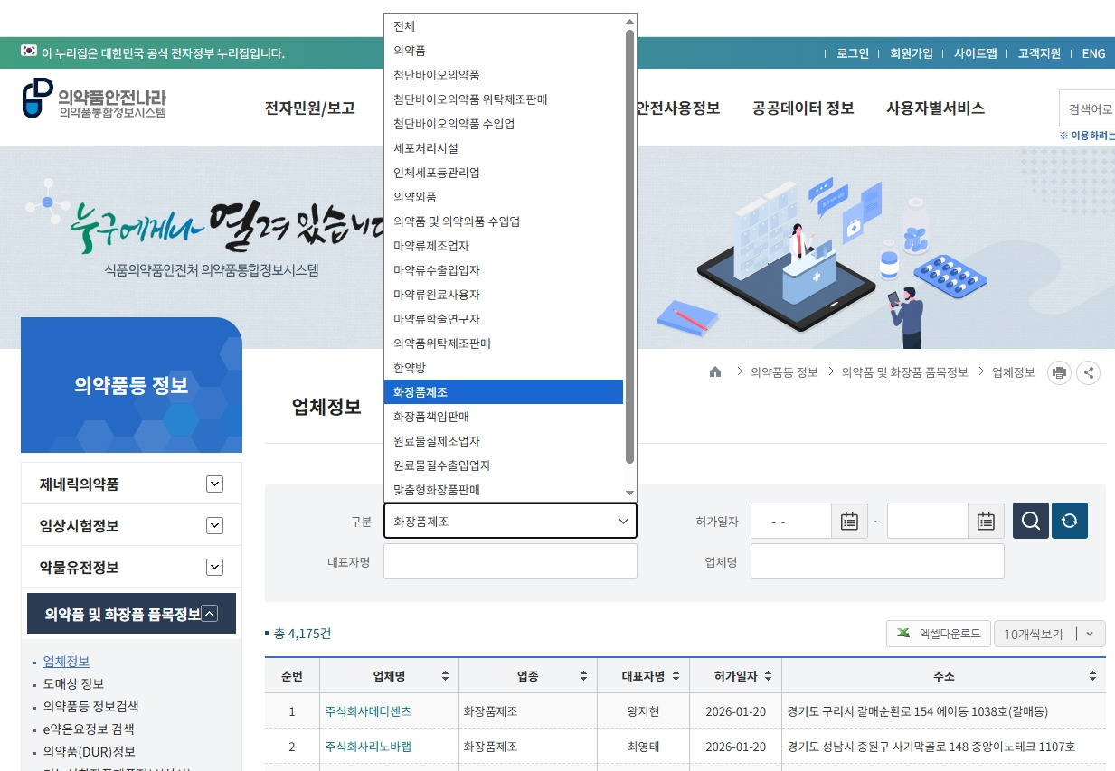 의약품안전나라_업체정보 리스트 최근.jpg