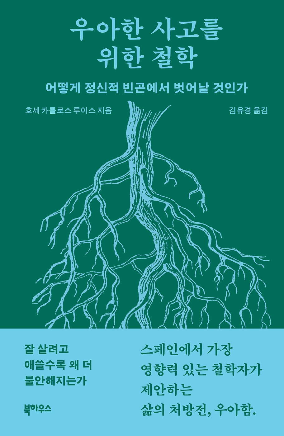 우아한사고를위한철학_표1(띠지).jpg