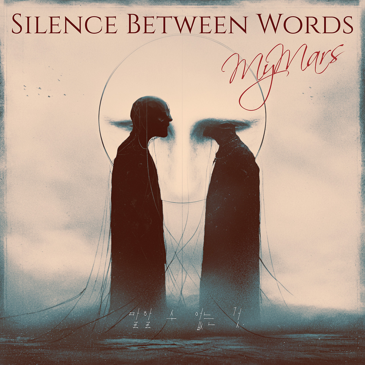 박지은(MyMars) - 말할 수 없는 것.cover.jpg