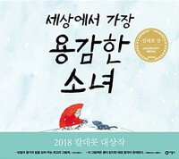 세상에서 가장 용감한 소녀.jpg