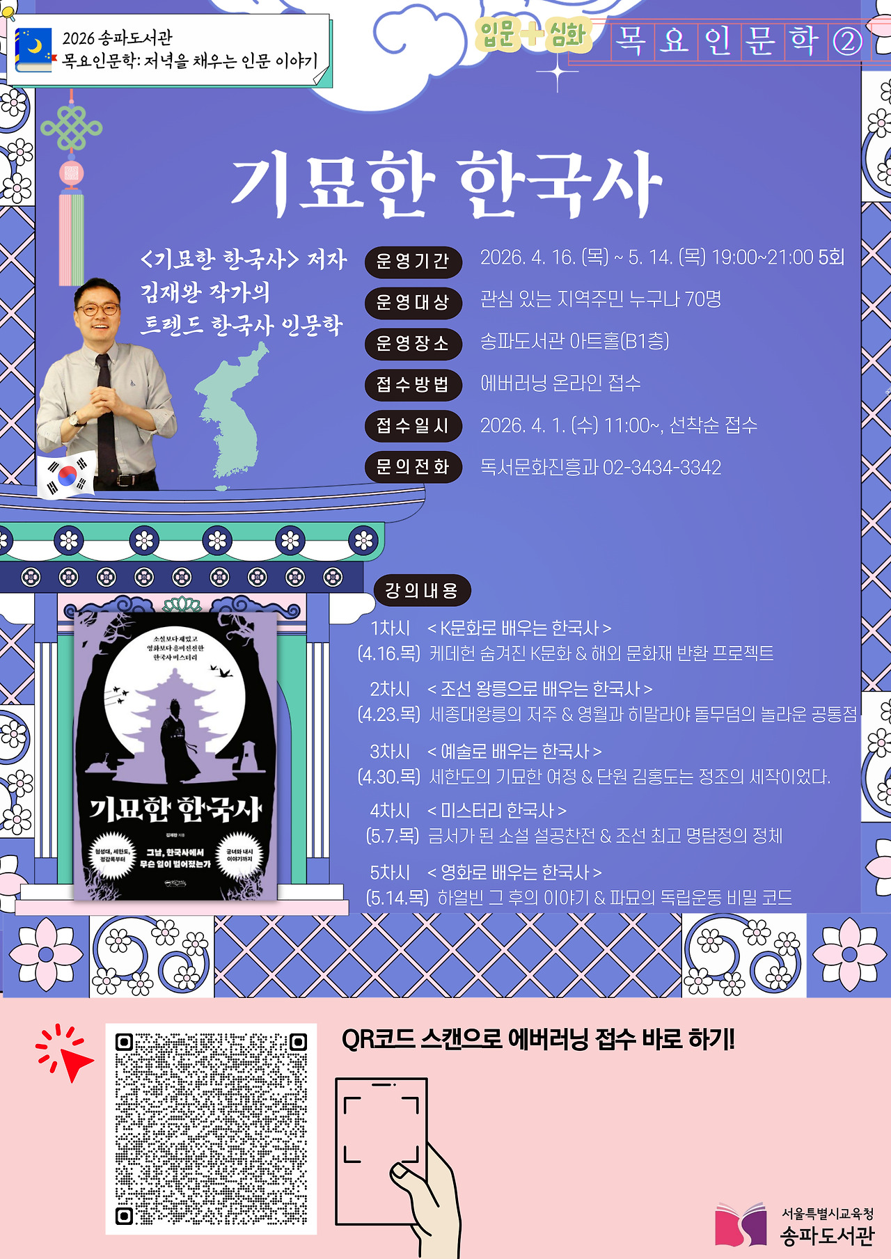 [2026 목요인문학] 기묘한 한국사 홍보문.jpg