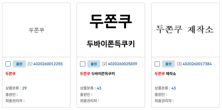 ch03-002 두쫀쿠 출원 상표.jpg