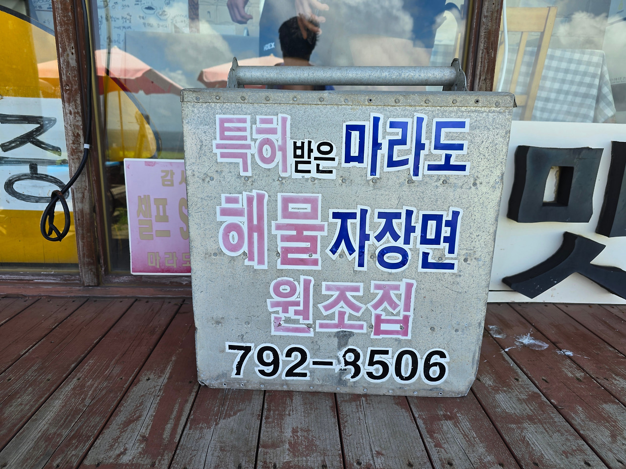 마라도 원조 짜장면.jpg